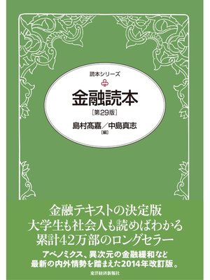 cover image of 金融読本（第２９版）